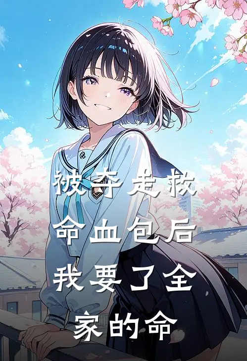 被夺走救命血包后，我要了全家的命