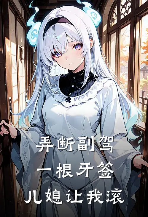 弄断副驾一根牙签，儿媳让我滚