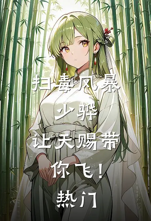 扫毒风暴：少骅，让天赐带你飞！热门