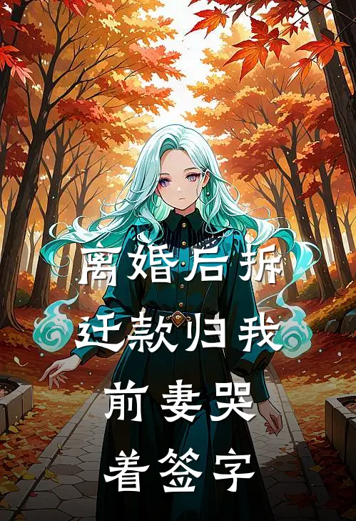 离婚后拆迁款归我,前妻哭着签字