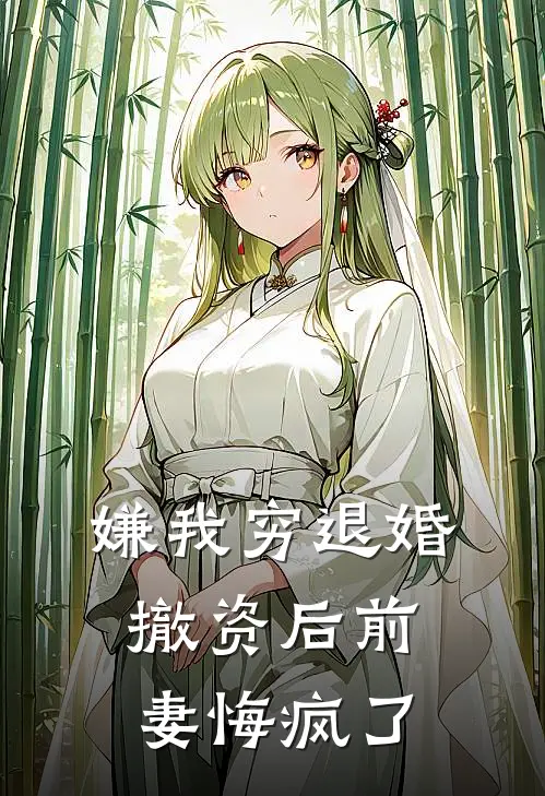 嫌我穷退婚，撤资后前妻悔疯了