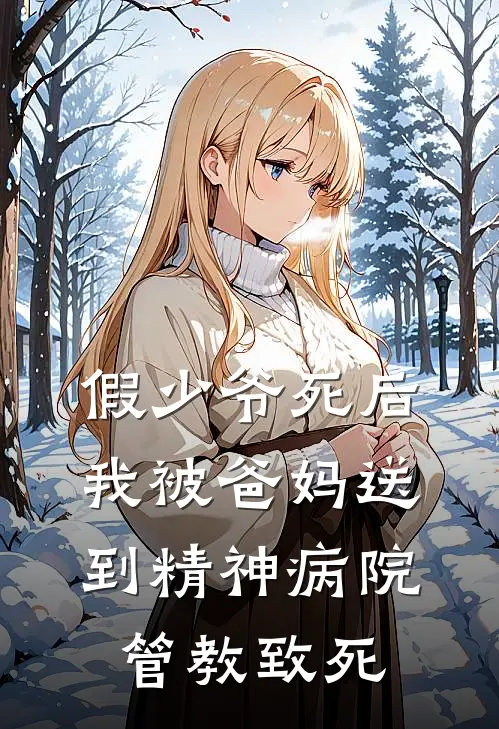 假少爷死后,我被爸妈送到精神病院管教致死
