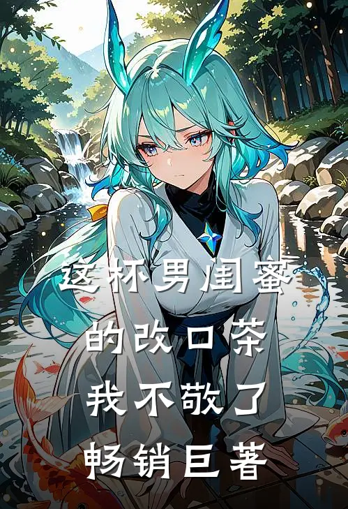 这杯男闺蜜的改口茶，我不敬了畅销巨著