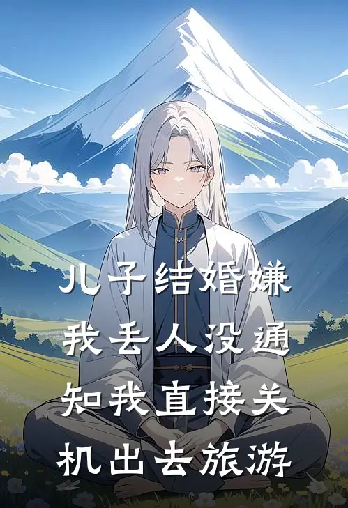 儿子结婚嫌我丢人没通知我直接关机出去旅游