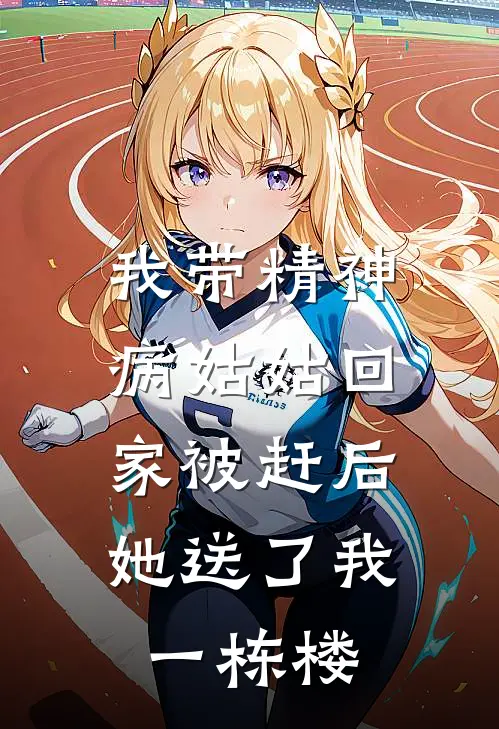 我带精神病姑姑回家被赶后,她送了我一栋楼