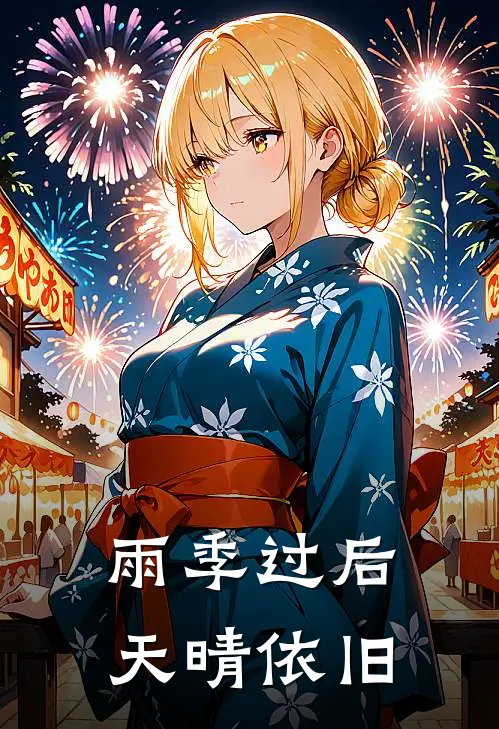 雨季过后，天晴依旧