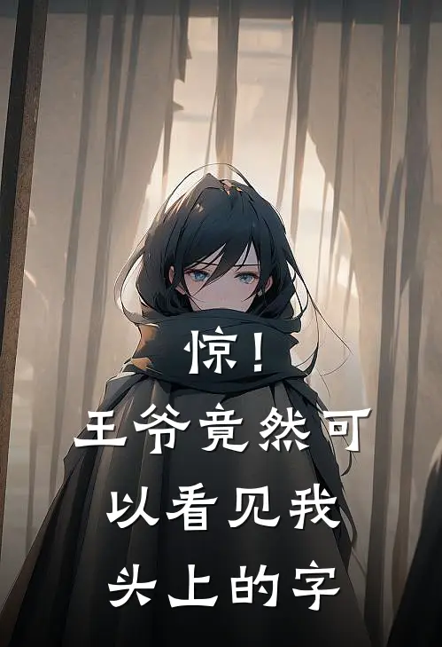 惊！王爷竟然可以看见我头上的字