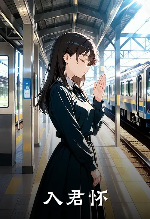 入君怀