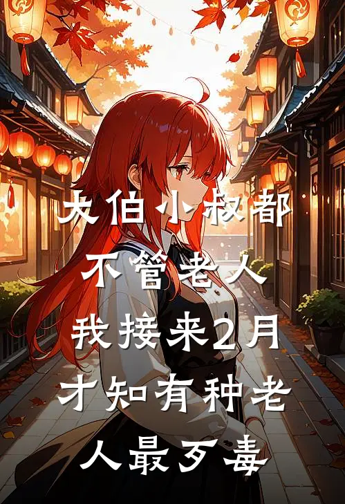 大伯小叔都不管老人，我接来2月才知有种老人最歹毒