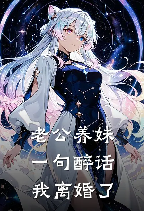 老公养妹一句醉话,我离婚了