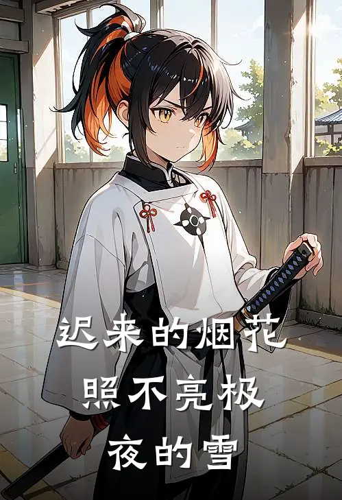 迟来的烟花，照不亮极夜的雪