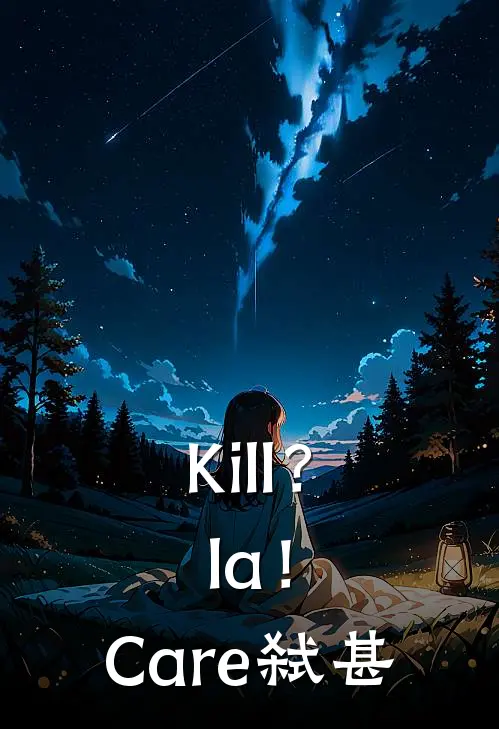 Kill？la！Care：弑甚