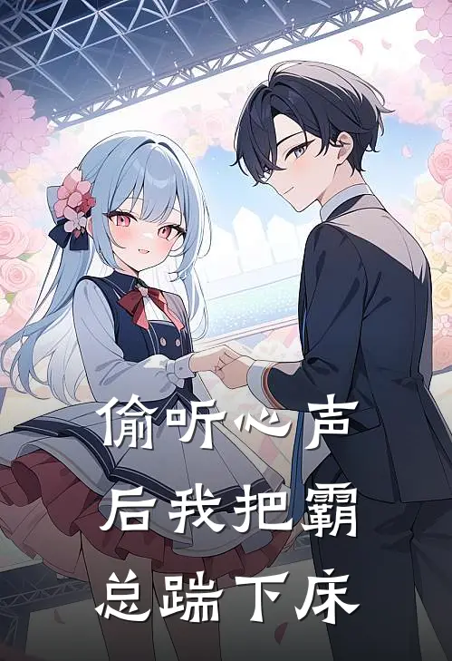 偷听心声后我把霸总踹下床
