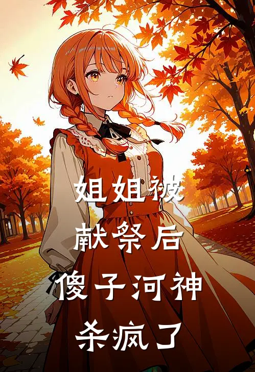姐姐被献祭后，傻子河神杀疯了