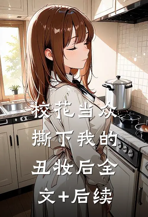 校花当众撕下我的丑妆后全文+后续