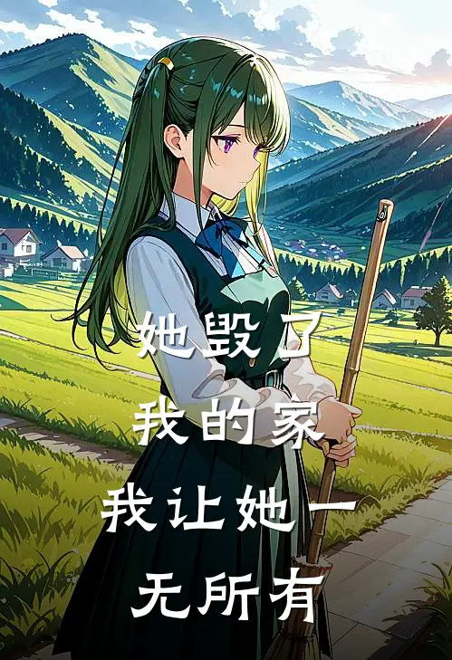 她毁了我的家，我让她一无所有