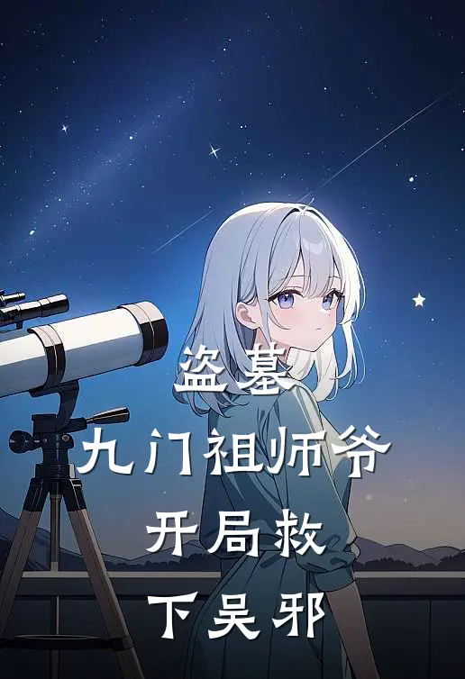 盗墓：九门祖师爷，开局救下吴邪