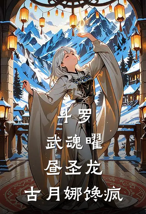 斗罗:武魂曜昼圣龙,古月娜馋疯