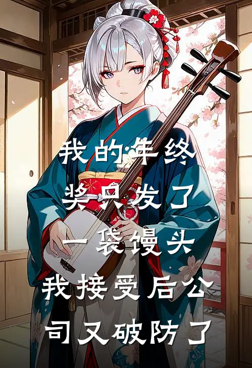 我的年终奖只发了一袋馒头，我接受后公司又破防了