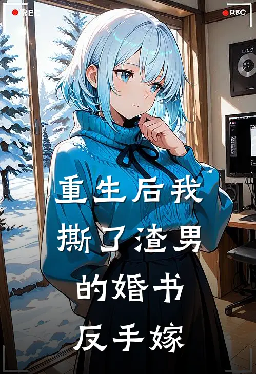 重生后我撕了渣男的婚书,反手嫁
