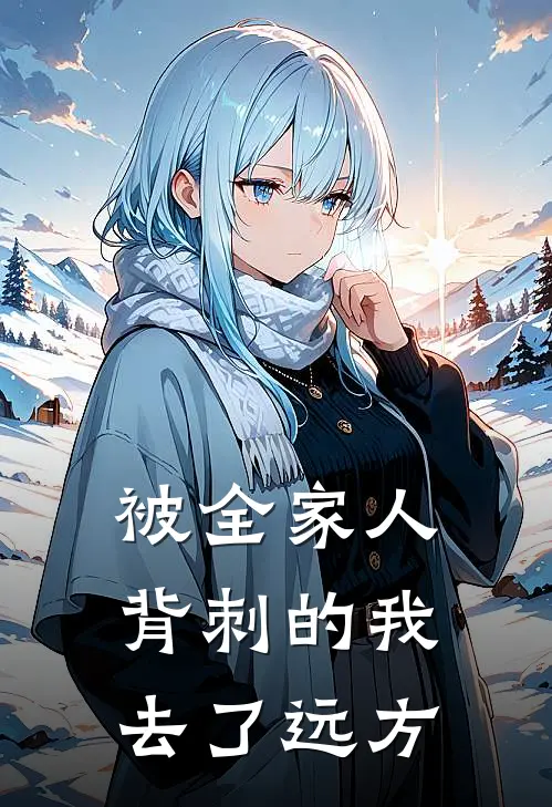 被全家人背刺的我,去了远方