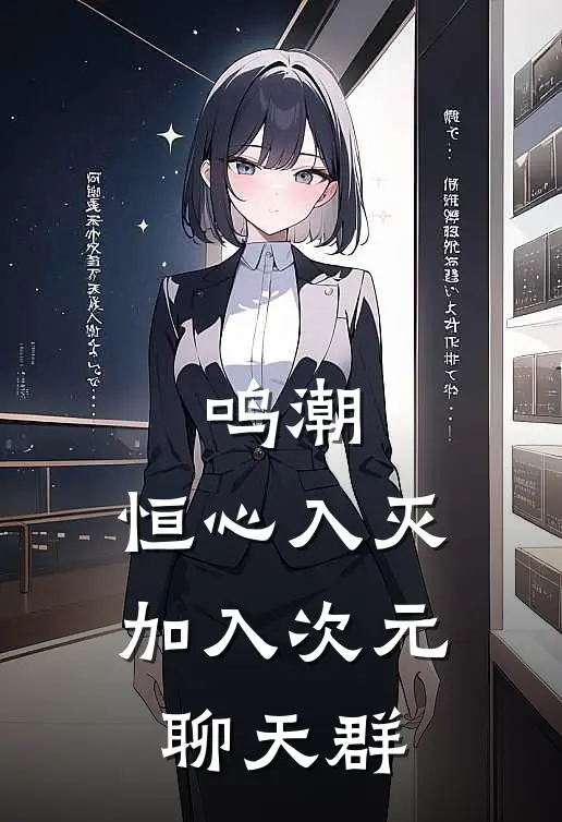 鸣潮:恒心入灭,加入次元聊天群