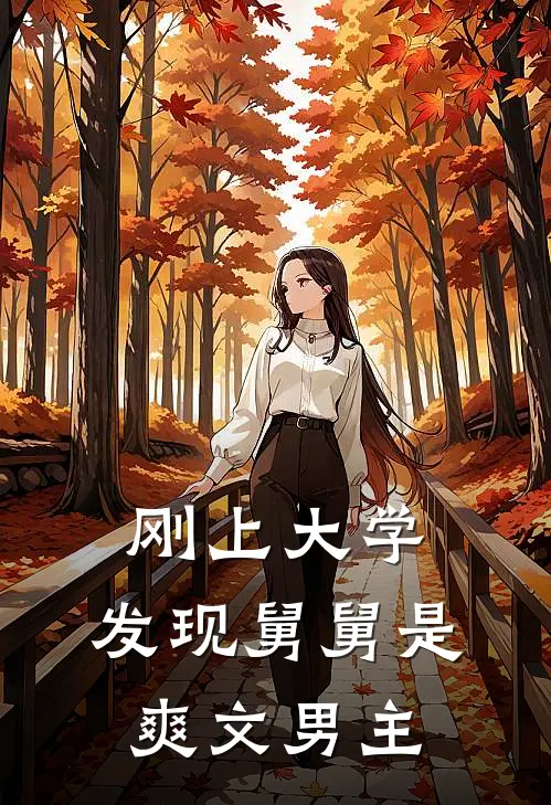 刚上大学,发现舅舅是爽文男主