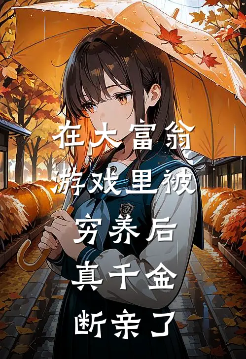 在大富翁游戏里被穷养后,真千金断亲了