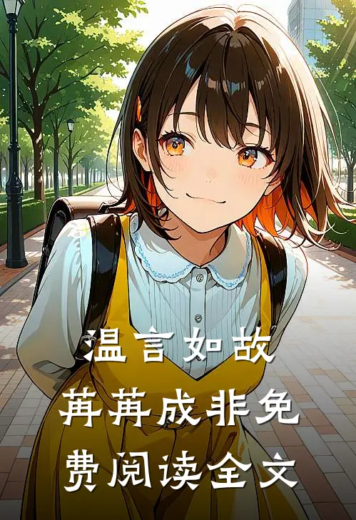 温言如故，苒苒成非免费阅读全文