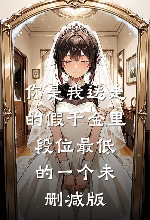 你是我送走的假千金里，段位最低的一个未删减版