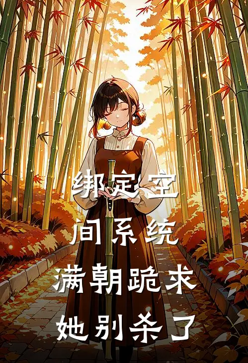 绑定空间系统，满朝跪求她别杀了