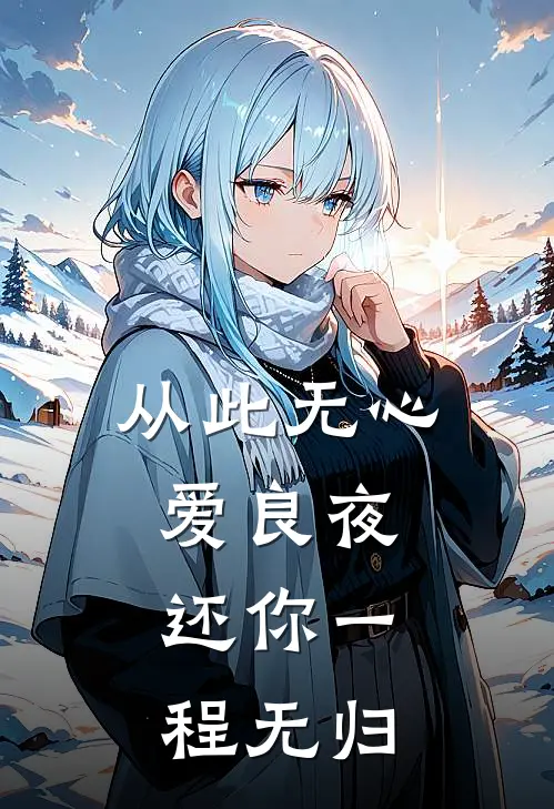 从此无心爱良夜,还你一程无归