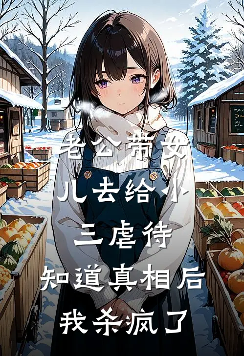 老公带女儿去给小三虐待，知道真相后我杀疯了