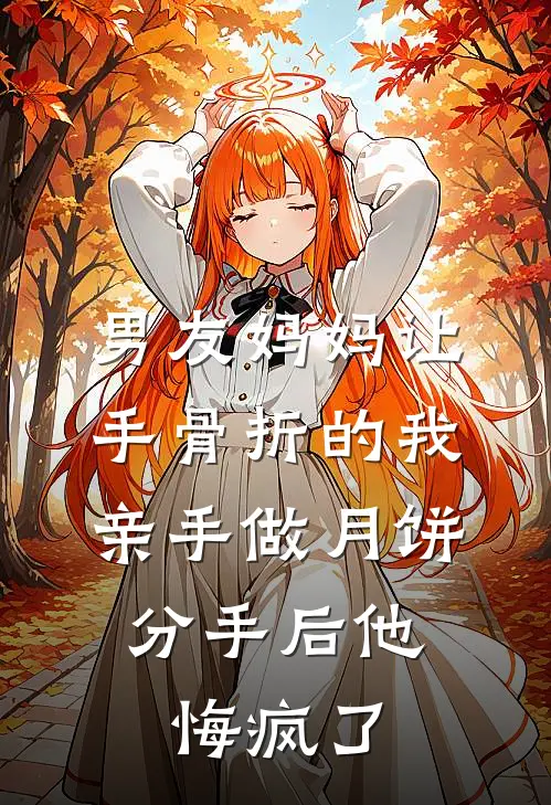 男友妈妈让手骨折的我亲手做月饼,分手后他悔疯了