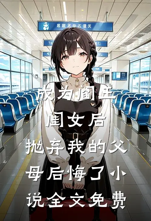 成为阎王闺女后,抛弃我的父母后悔了小说全文免费