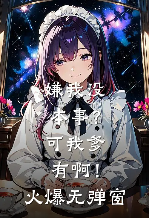 嫌我没本事?可我爹有啊!火爆无弹窗