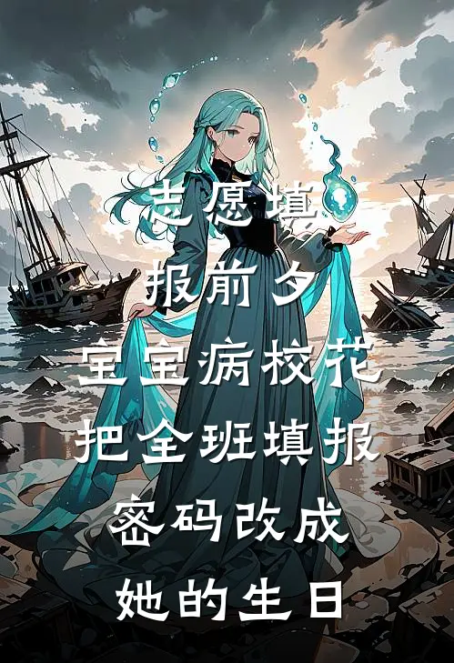 志愿填报前夕，宝宝病校花把全班填报密码改成她的生日