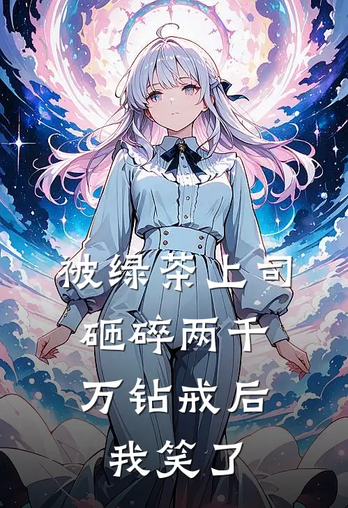 被绿茶上司砸碎两千万钻戒后，我笑了