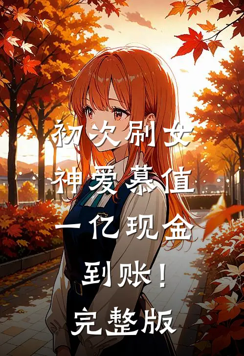 初次刷女神爱慕值，一亿现金到账！完整版