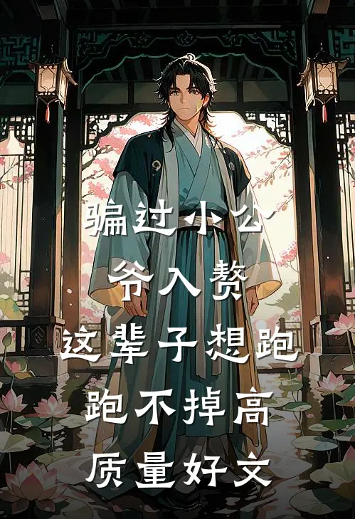 骗过小公爷入赘，这辈子想跑跑不掉高质量好文