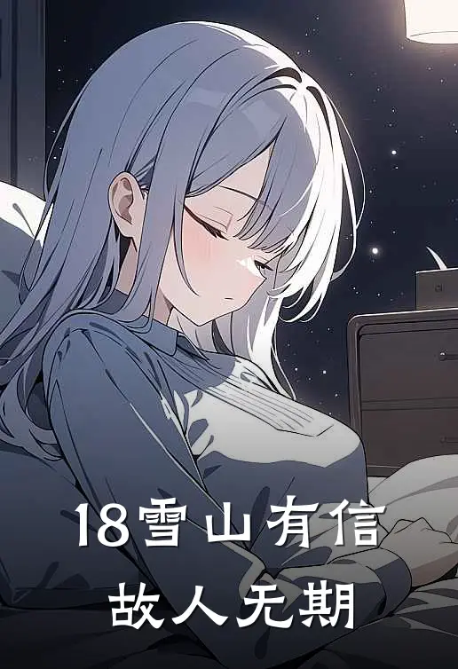18雪山有信,故人无期