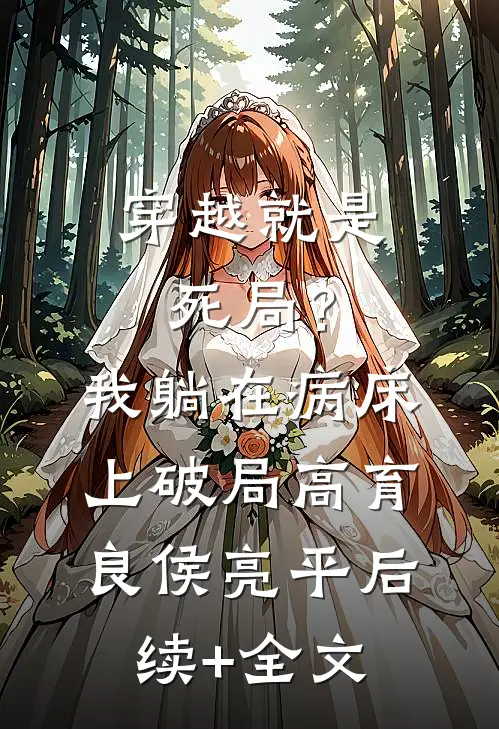 穿越就是死局？我躺在病床上破局高育良侯亮平后续+全文