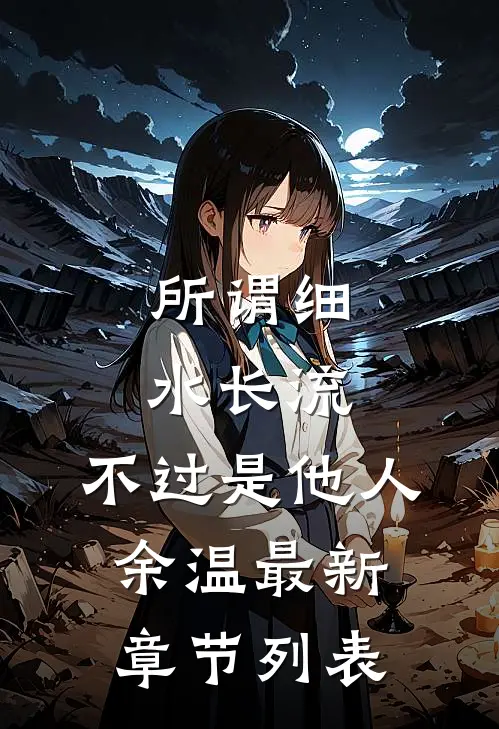 所谓细水长流，不过是他人余温最新章节列表