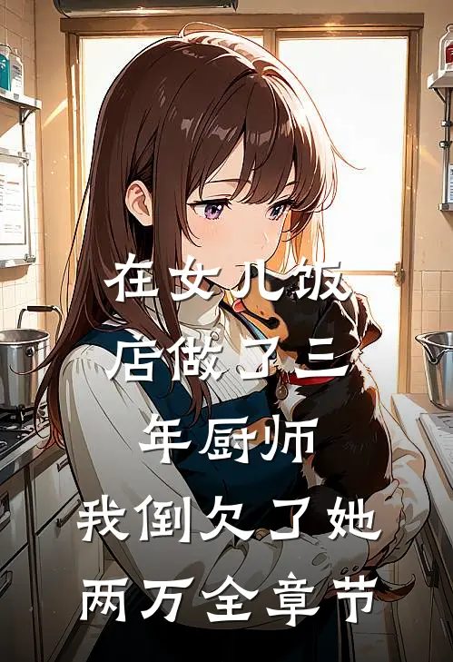 在女儿饭店做了三年厨师，我倒欠了她两万全章节