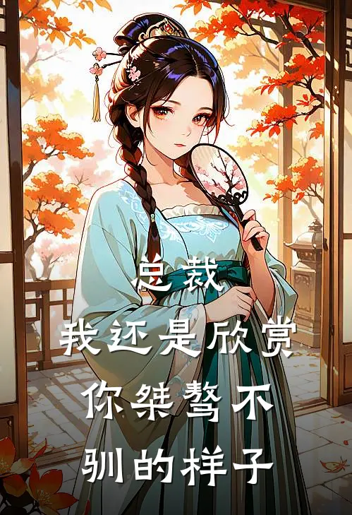 总裁,我还是欣赏你桀骜不驯的样子