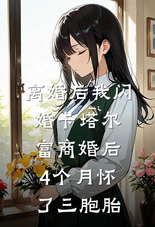 离婚后我闪婚卡塔尔富商婚后4个月怀了三胞胎