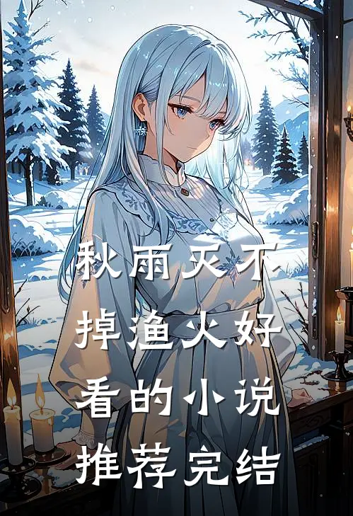 秋雨灭不掉渔火好看的小说推荐完结