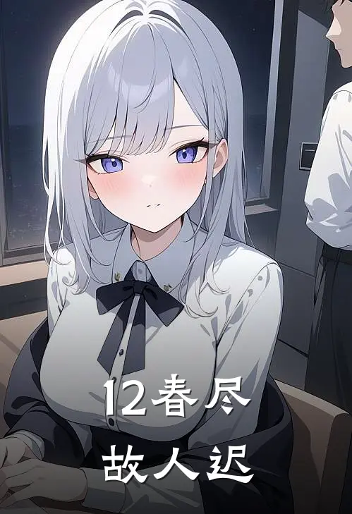 12春尽故人迟