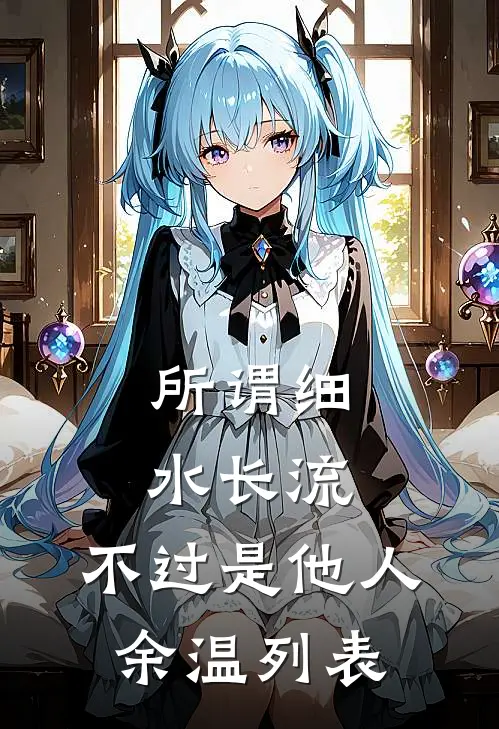 所谓细水长流，不过是他人余温列表