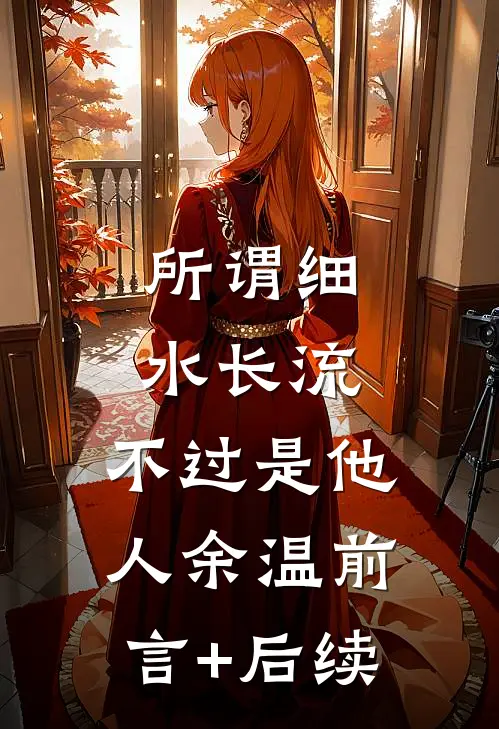 所谓细水长流，不过是他人余温前言+后续